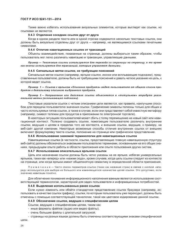 ГОСТ Р ИСО 9241-151-2014, страница 30