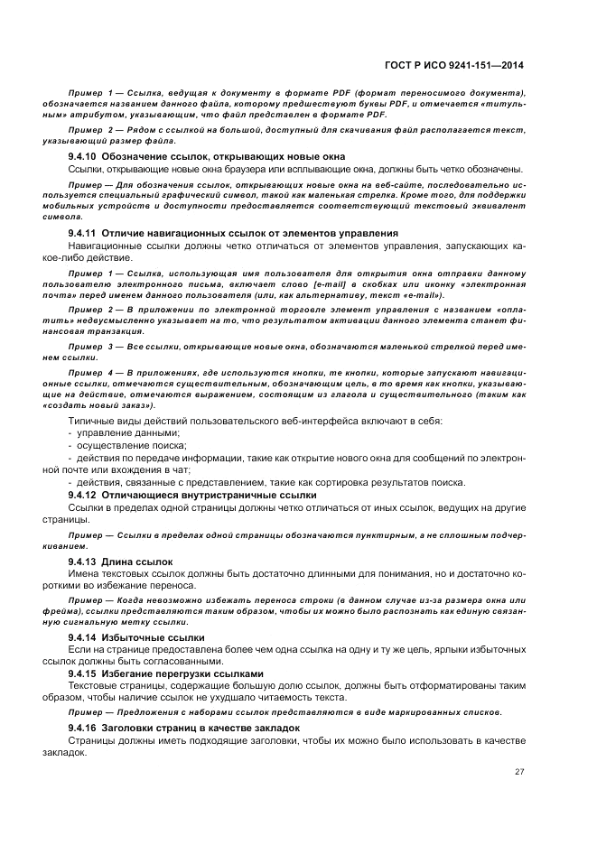 ГОСТ Р ИСО 9241-151-2014, страница 31