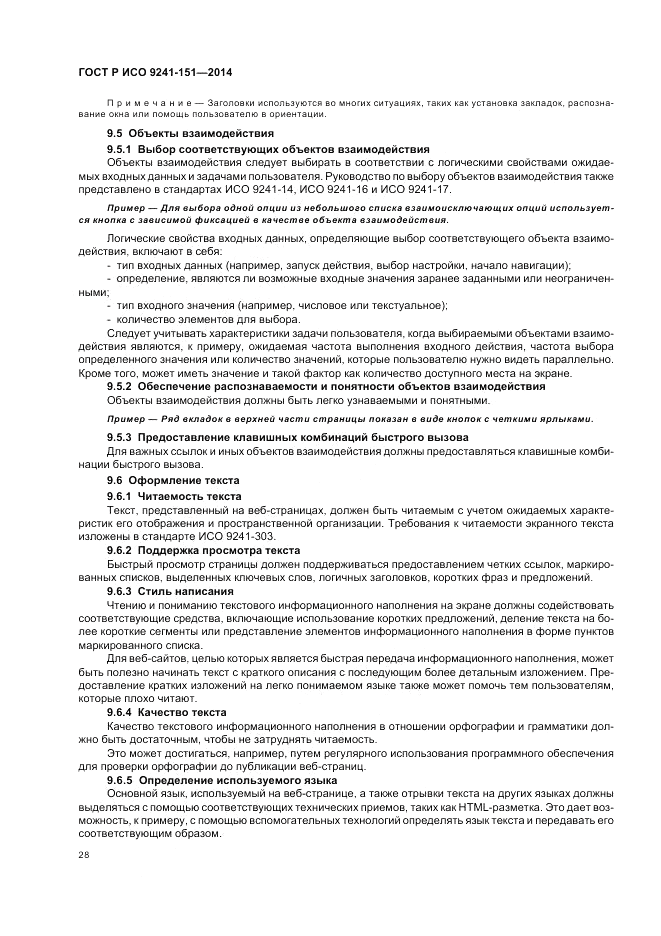 ГОСТ Р ИСО 9241-151-2014, страница 32