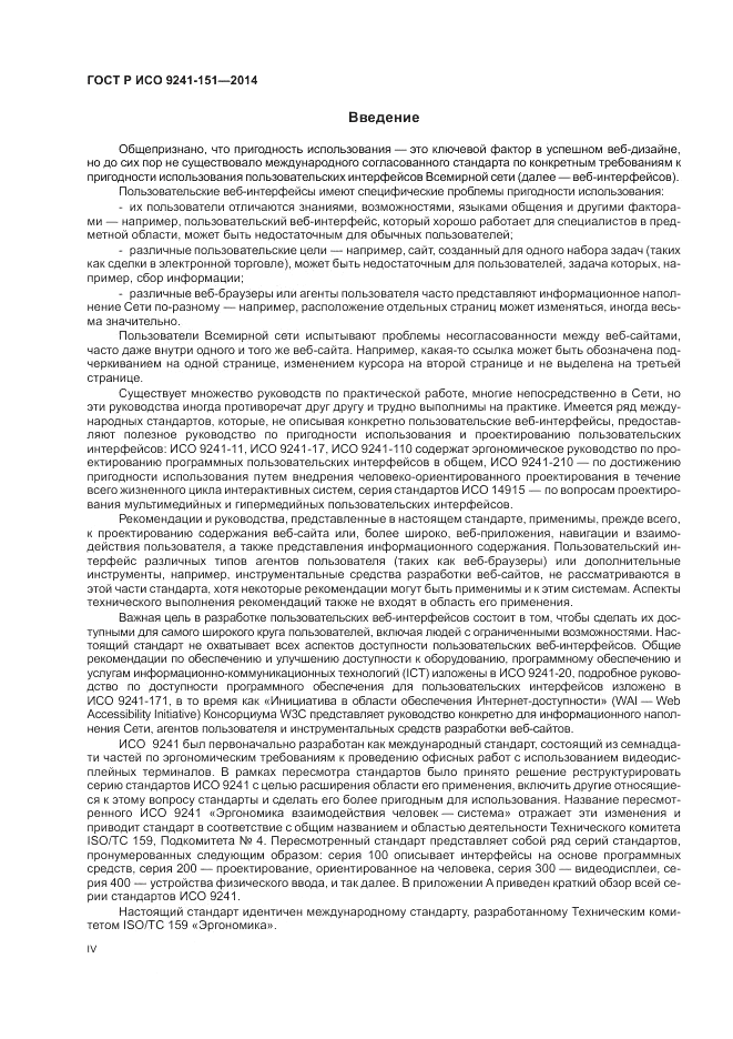 ГОСТ Р ИСО 9241-151-2014, страница 4