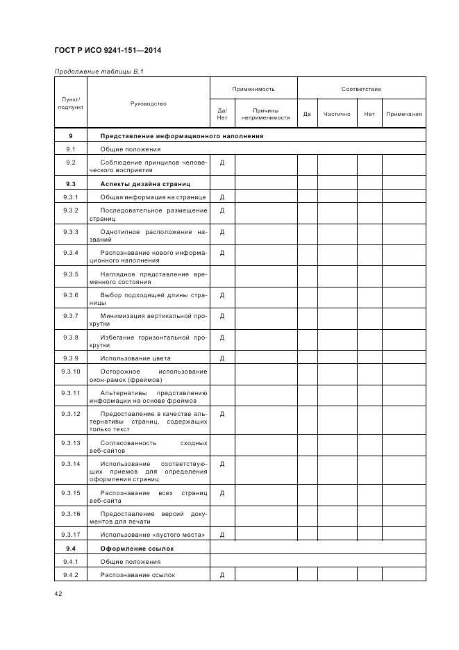 ГОСТ Р ИСО 9241-151-2014, страница 46