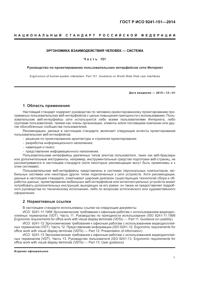ГОСТ Р ИСО 9241-151-2014, страница 5