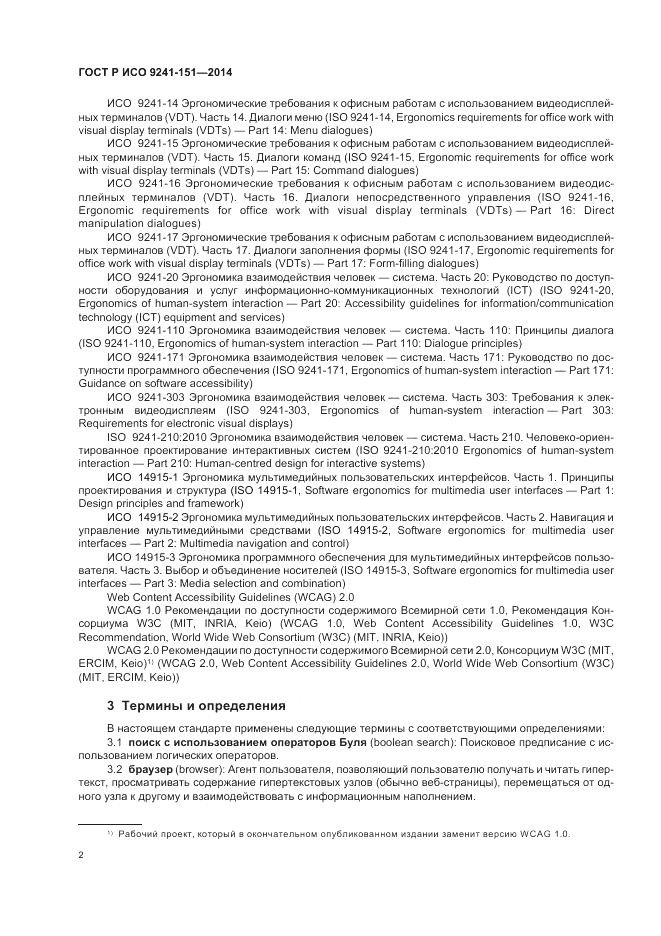 ГОСТ Р ИСО 9241-151-2014, страница 6