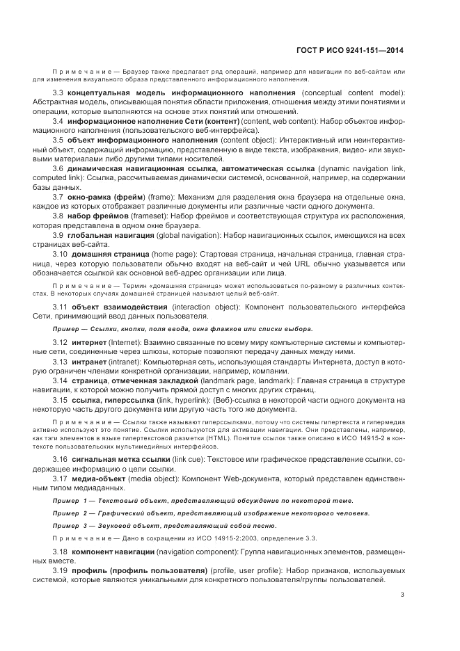 ГОСТ Р ИСО 9241-151-2014, страница 7