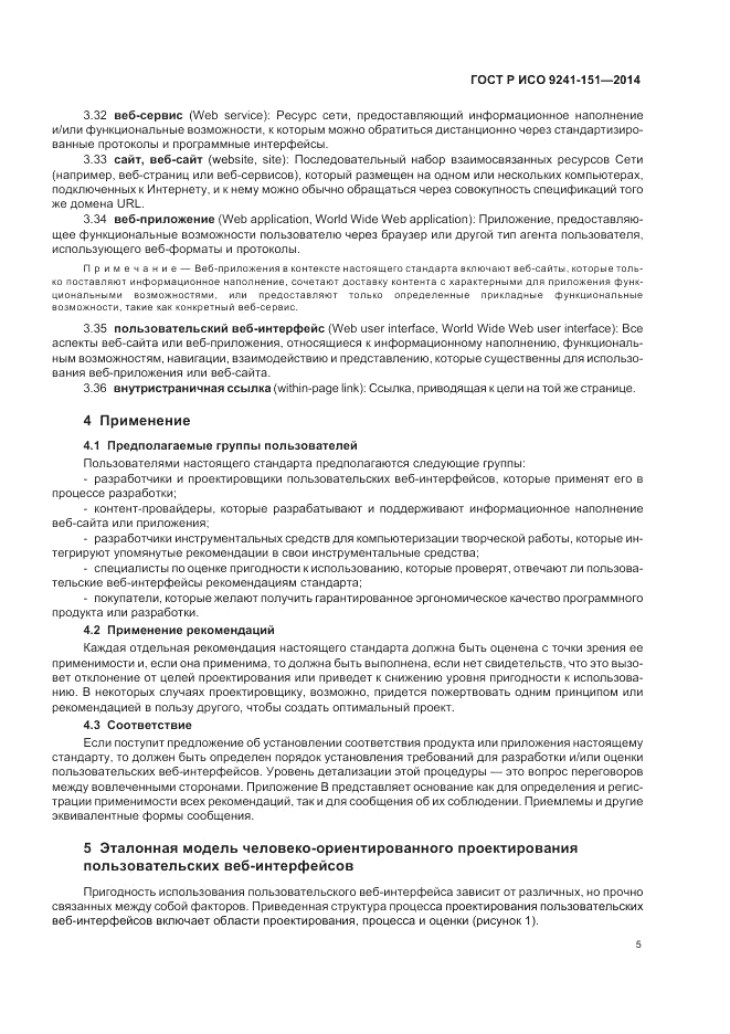 ГОСТ Р ИСО 9241-151-2014, страница 9