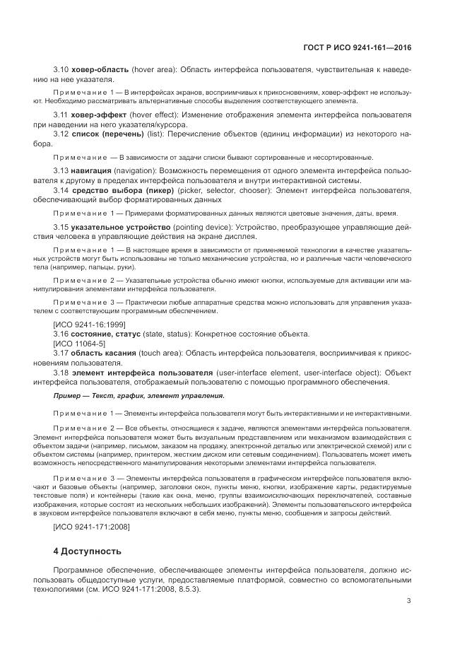 ГОСТ Р ИСО 9241-161-2016, страница 7