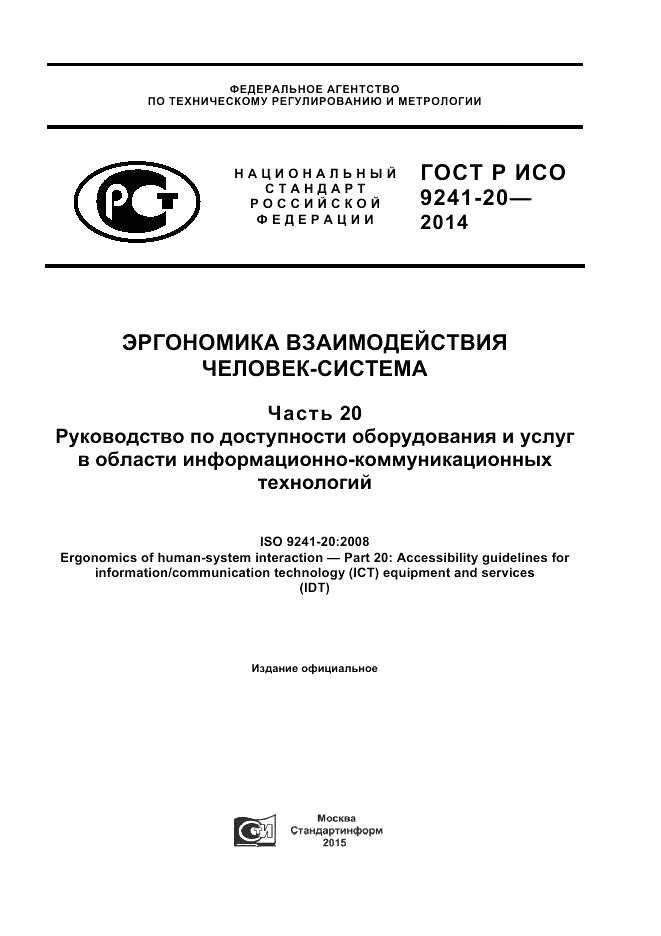 ГОСТ Р ИСО 9241-20-2014, страница 1