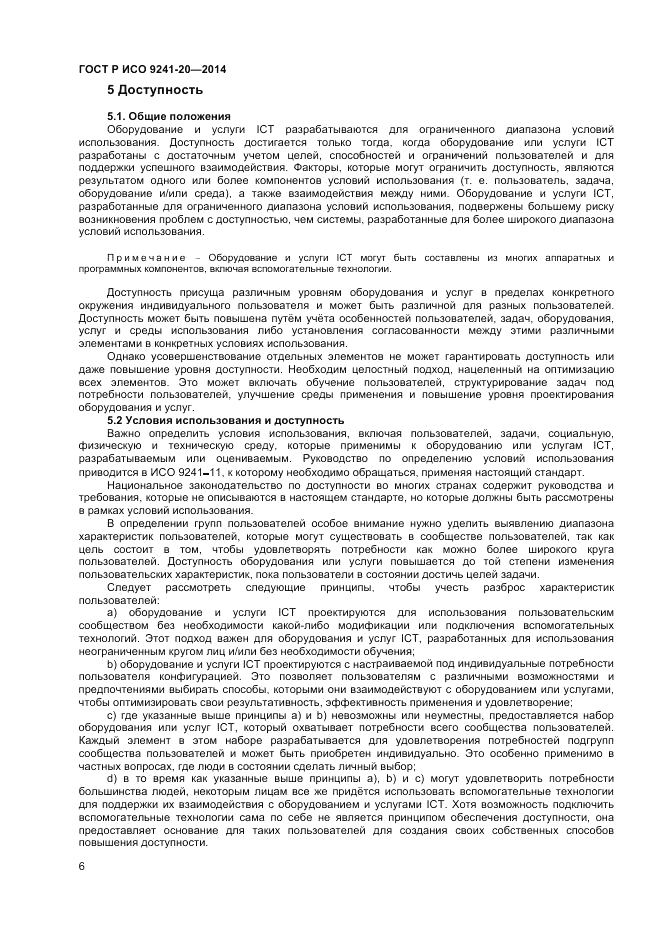ГОСТ Р ИСО 9241-20-2014, страница 10