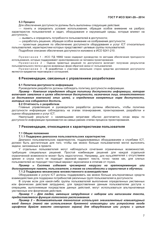 ГОСТ Р ИСО 9241-20-2014, страница 11