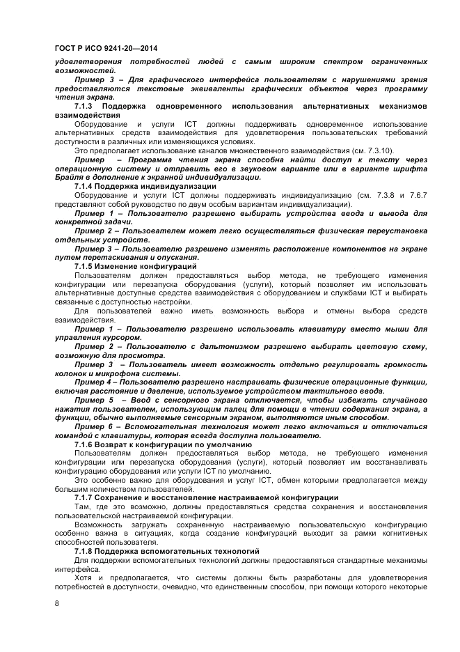 ГОСТ Р ИСО 9241-20-2014, страница 12