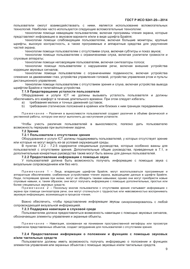 ГОСТ Р ИСО 9241-20-2014, страница 13