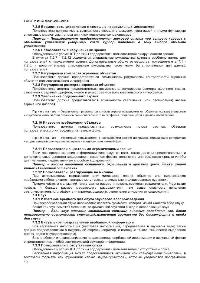 ГОСТ Р ИСО 9241-20-2014, страница 14