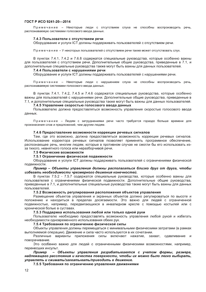 ГОСТ Р ИСО 9241-20-2014, страница 16