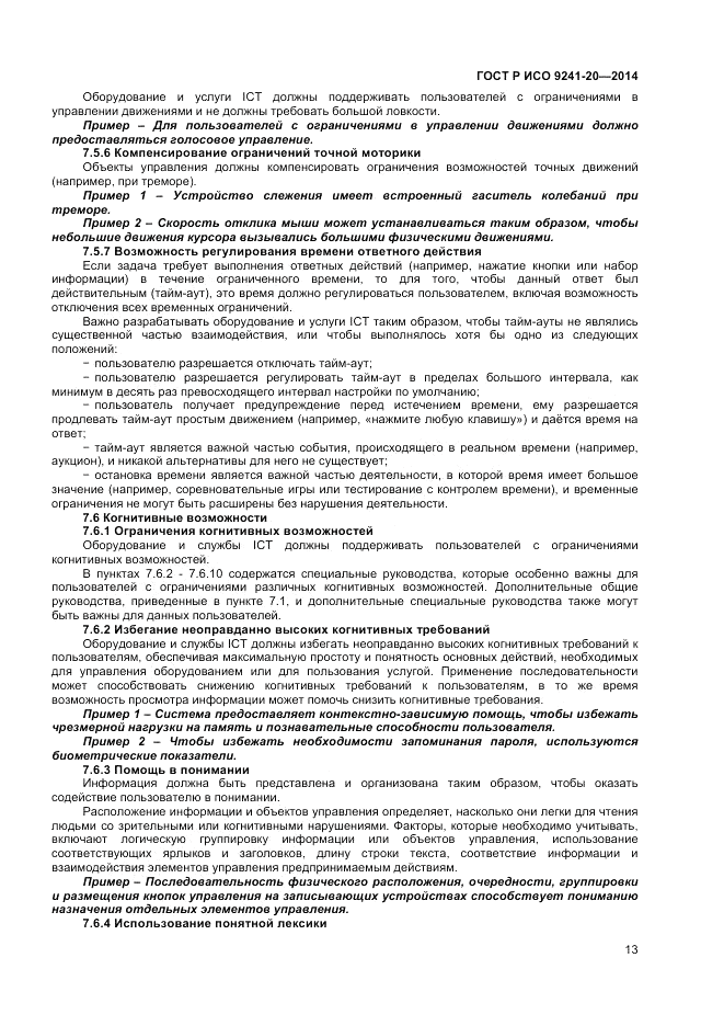 ГОСТ Р ИСО 9241-20-2014, страница 17