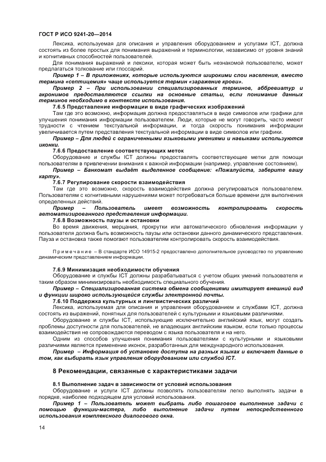 ГОСТ Р ИСО 9241-20-2014, страница 18