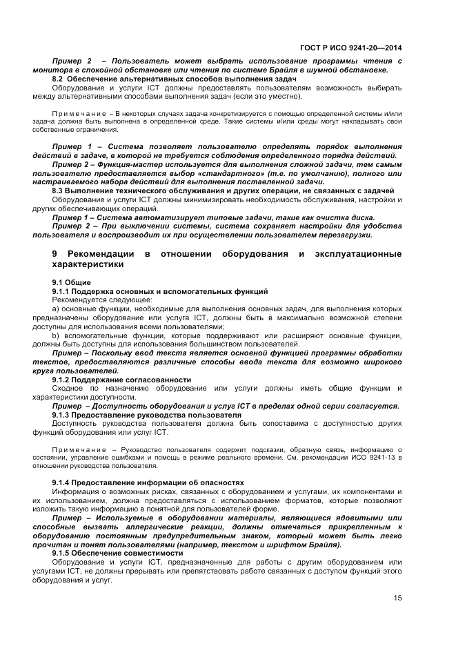 ГОСТ Р ИСО 9241-20-2014, страница 19