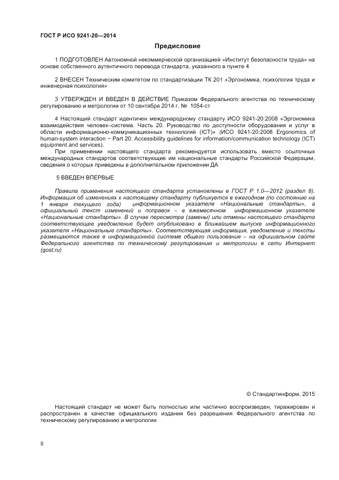 ГОСТ Р ИСО 9241-20-2014, страница 2