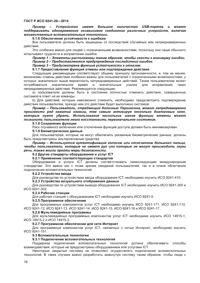 ГОСТ Р ИСО 9241-20-2014, страница 20