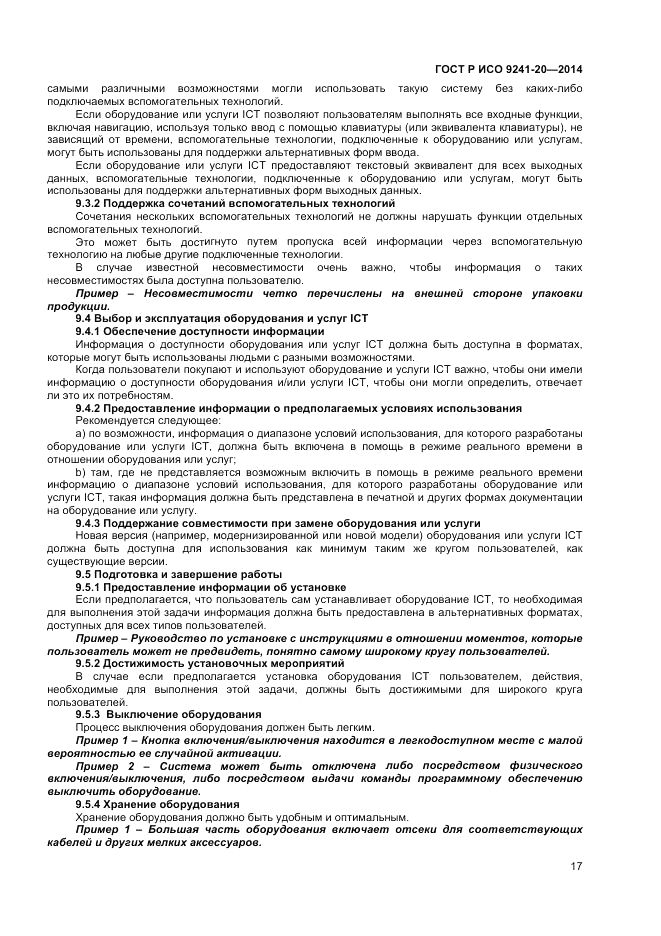 ГОСТ Р ИСО 9241-20-2014, страница 21