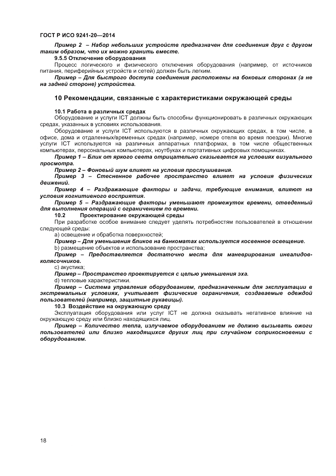 ГОСТ Р ИСО 9241-20-2014, страница 22
