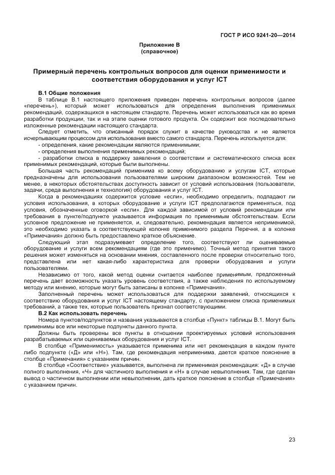ГОСТ Р ИСО 9241-20-2014, страница 27