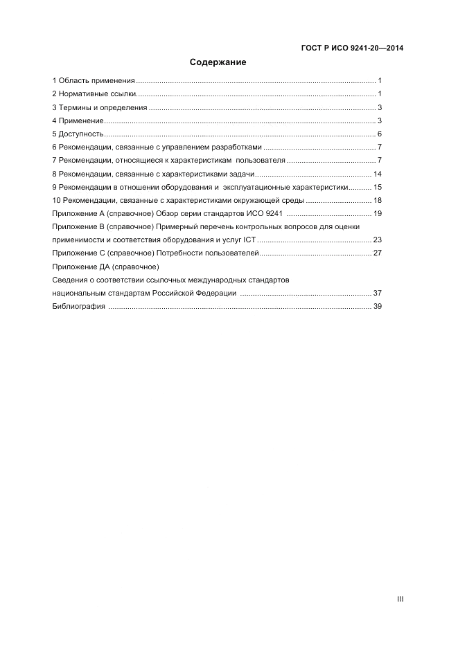 ГОСТ Р ИСО 9241-20-2014, страница 3