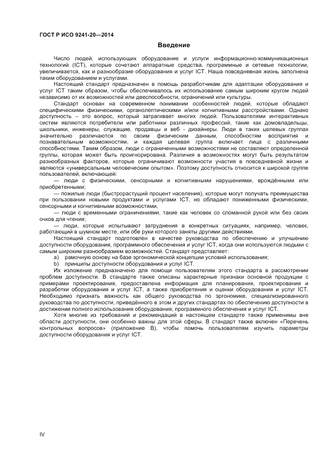 ГОСТ Р ИСО 9241-20-2014, страница 4