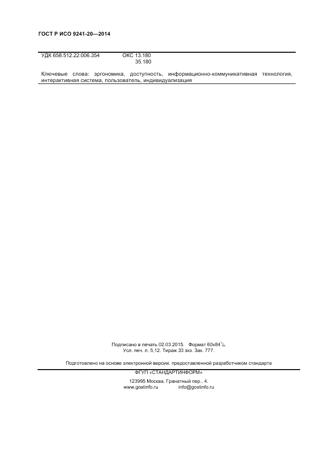 ГОСТ Р ИСО 9241-20-2014, страница 44