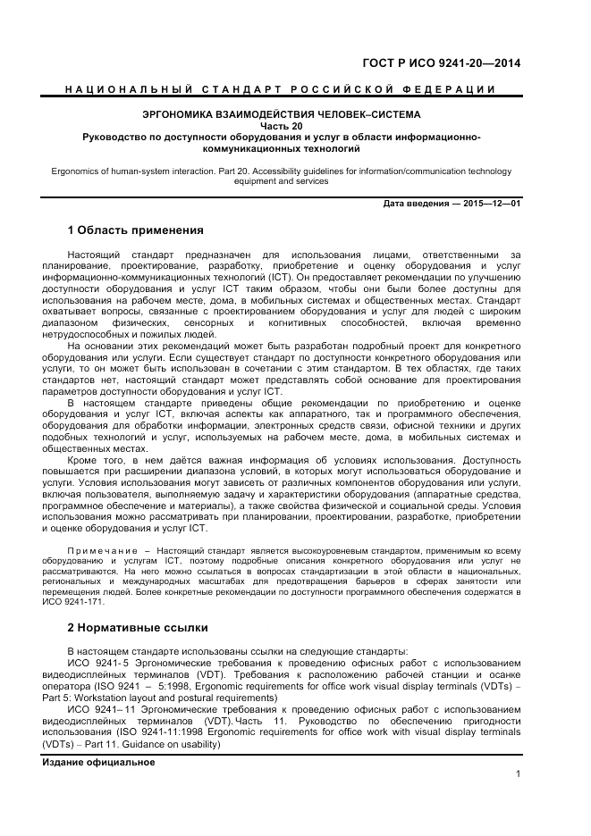 ГОСТ Р ИСО 9241-20-2014, страница 5