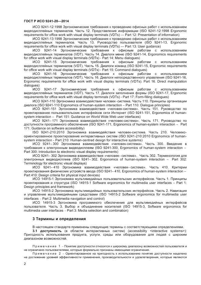 ГОСТ Р ИСО 9241-20-2014, страница 6