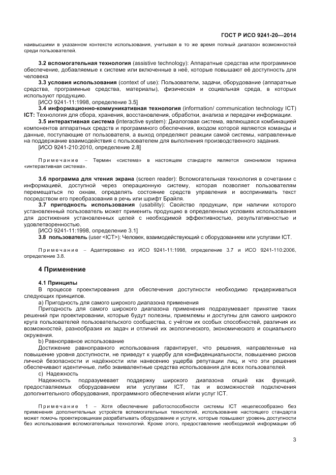 ГОСТ Р ИСО 9241-20-2014, страница 7