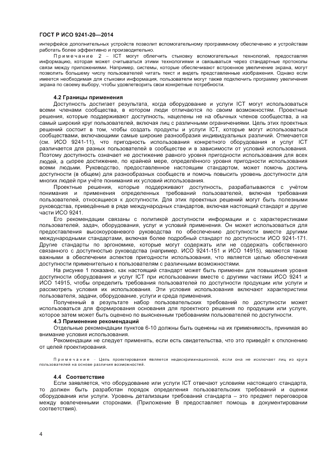 ГОСТ Р ИСО 9241-20-2014, страница 8