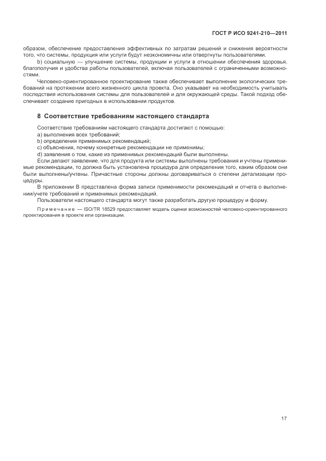 ГОСТ Р ИСО 9241-210-2012, страница 21