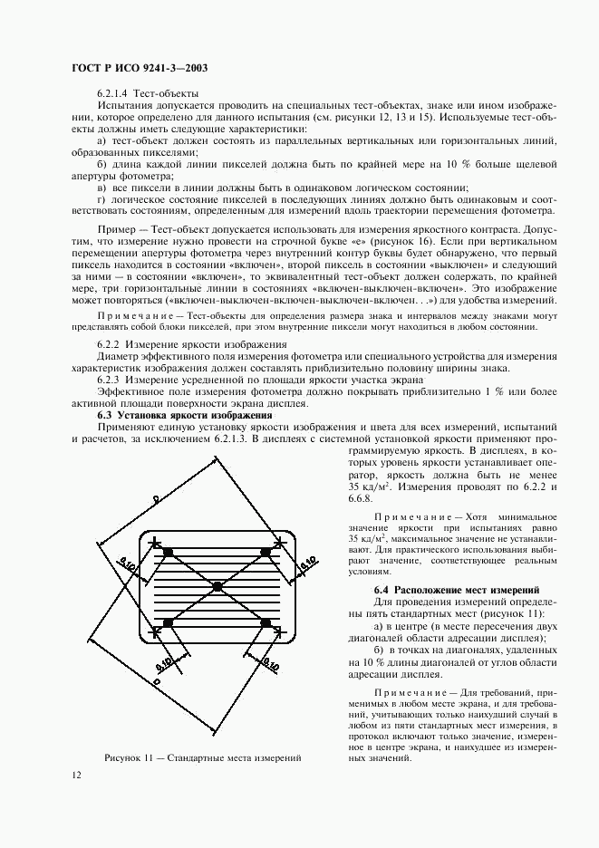 ГОСТ Р ИСО 9241-3-2003, страница 17