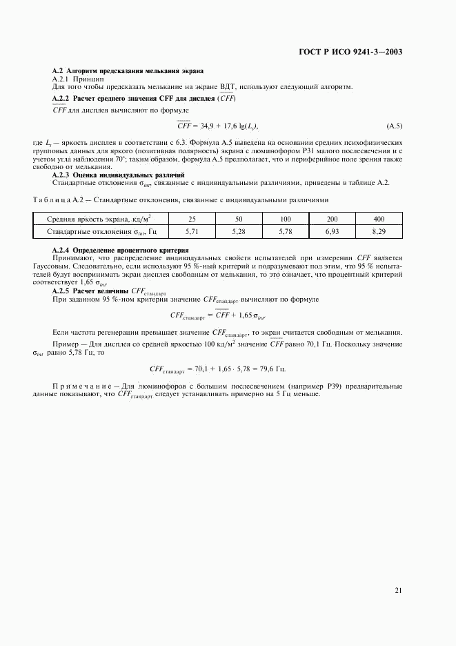 ГОСТ Р ИСО 9241-3-2003, страница 26