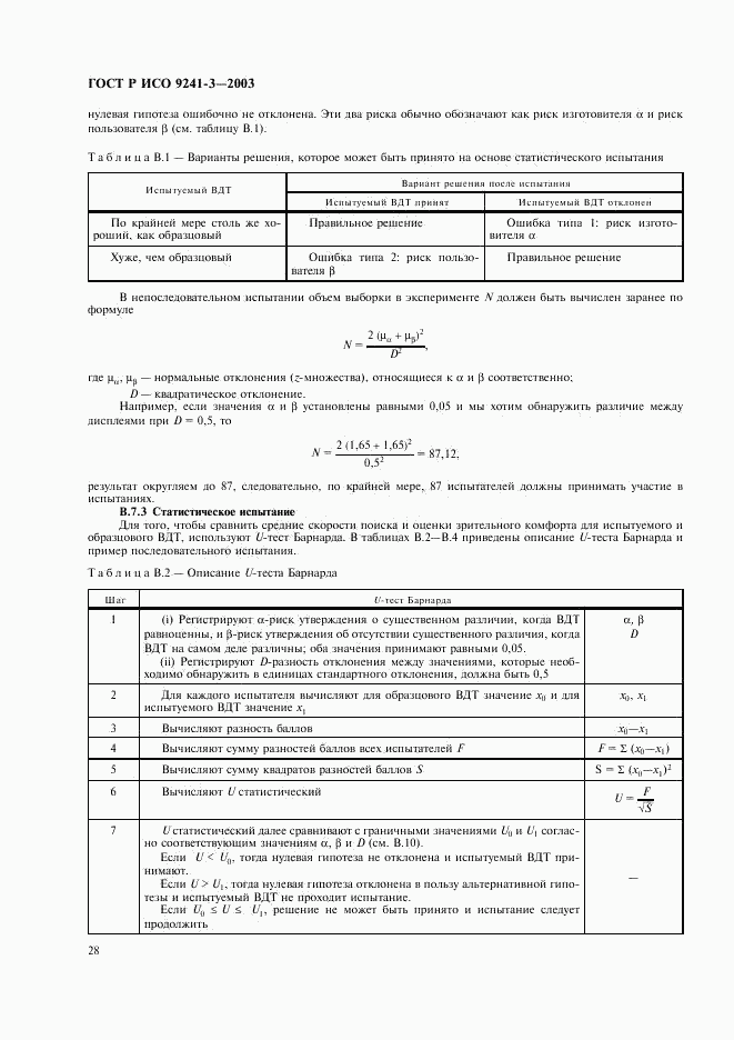 ГОСТ Р ИСО 9241-3-2003, страница 33