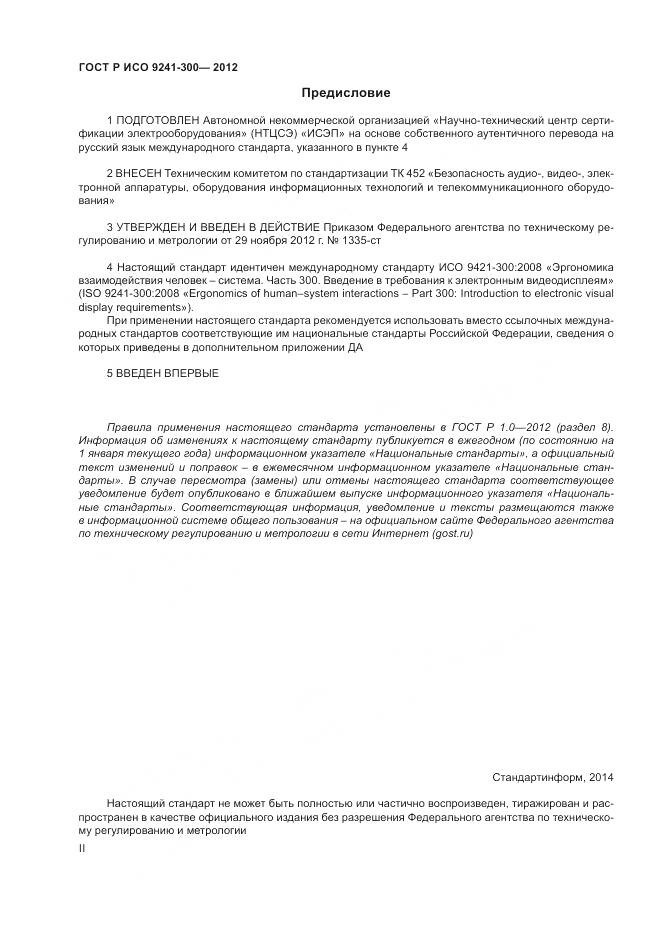 ГОСТ Р ИСО 9241-300-2012, страница 2