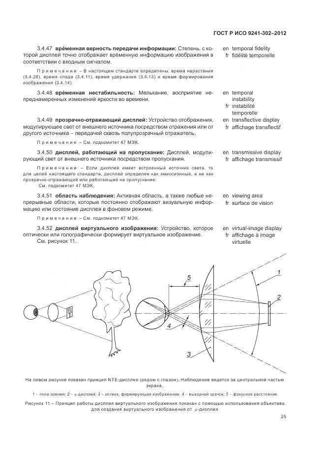 ГОСТ Р ИСО 9241-302-2012, страница 31