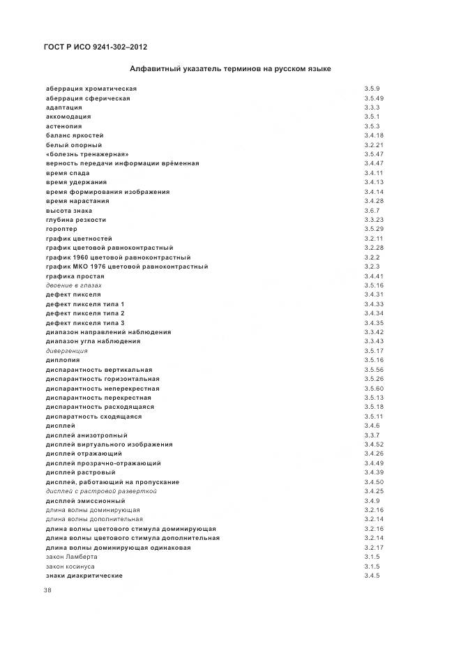 ГОСТ Р ИСО 9241-302-2012, страница 44