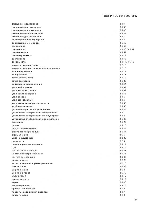 ГОСТ Р ИСО 9241-302-2012, страница 47