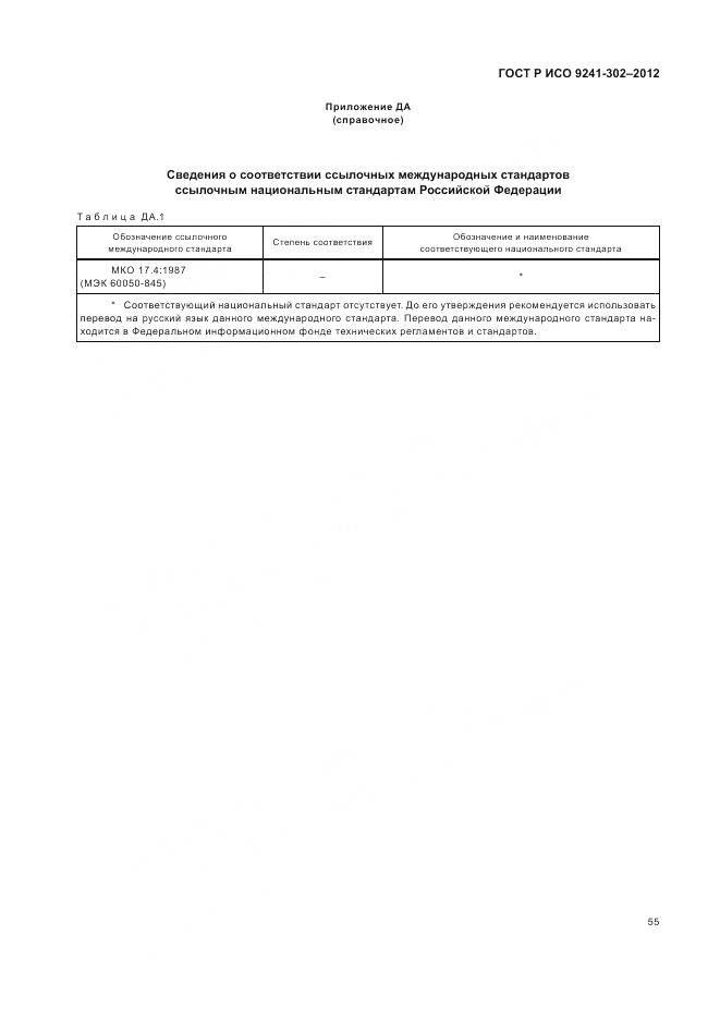 ГОСТ Р ИСО 9241-302-2012, страница 61