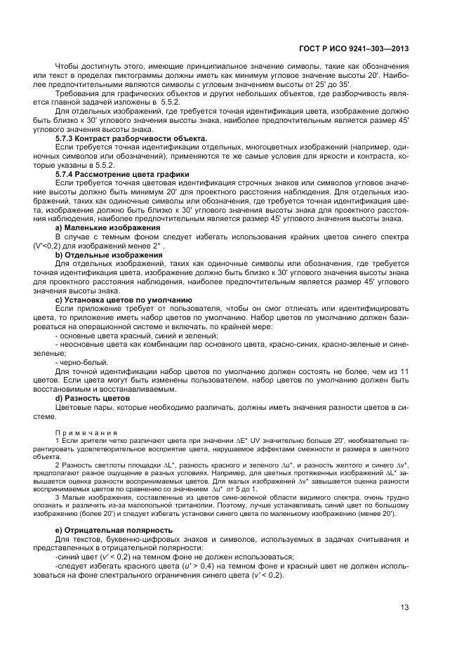 ГОСТ Р ИСО 9241-303-2012, страница 18