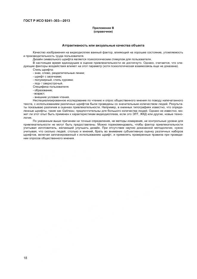 ГОСТ Р ИСО 9241-303-2012, страница 23