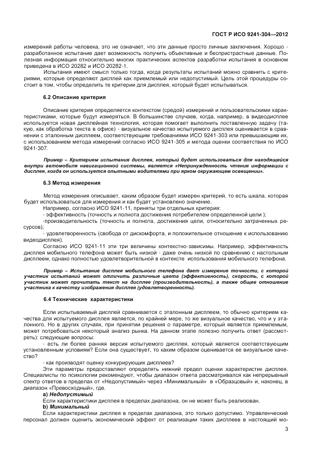 ГОСТ Р ИСО 9241-304-2012, страница 5