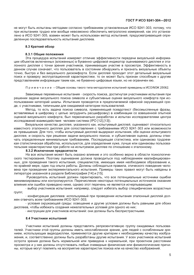 ГОСТ Р ИСО 9241-304-2012, страница 7