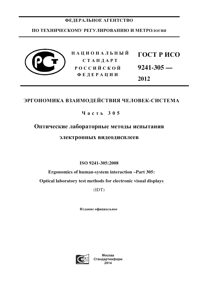 ГОСТ Р ИСО 9241-305-2012, страница 1