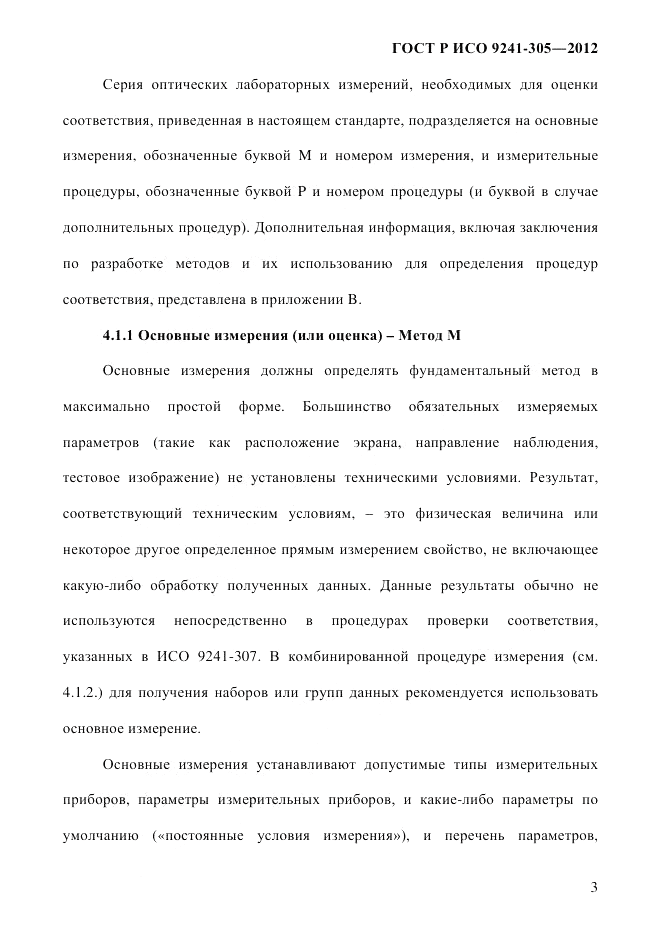 ГОСТ Р ИСО 9241-305-2012, страница 10