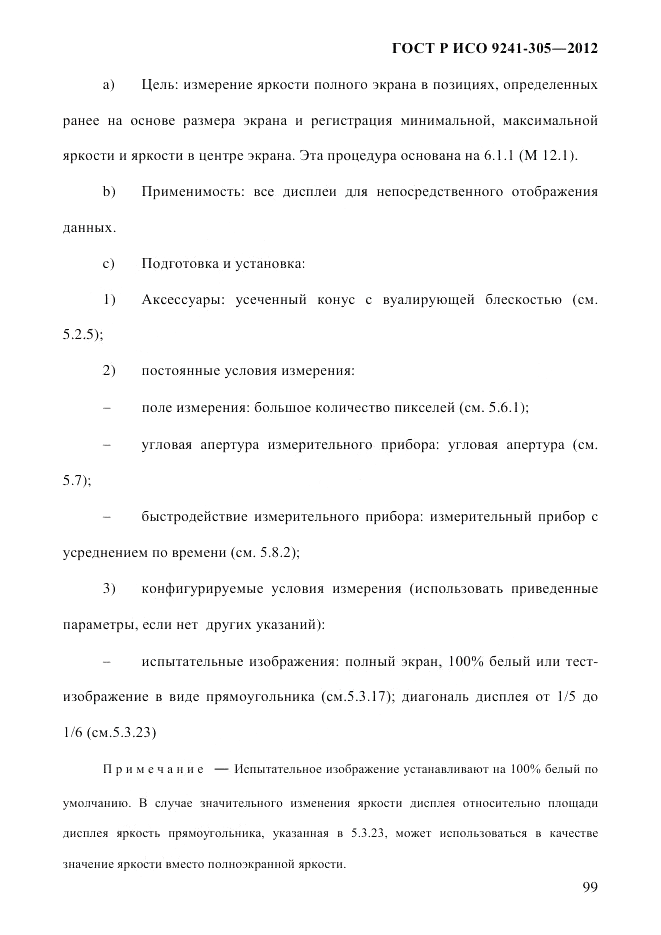 ГОСТ Р ИСО 9241-305-2012, страница 106