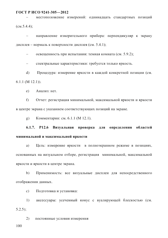 ГОСТ Р ИСО 9241-305-2012, страница 107