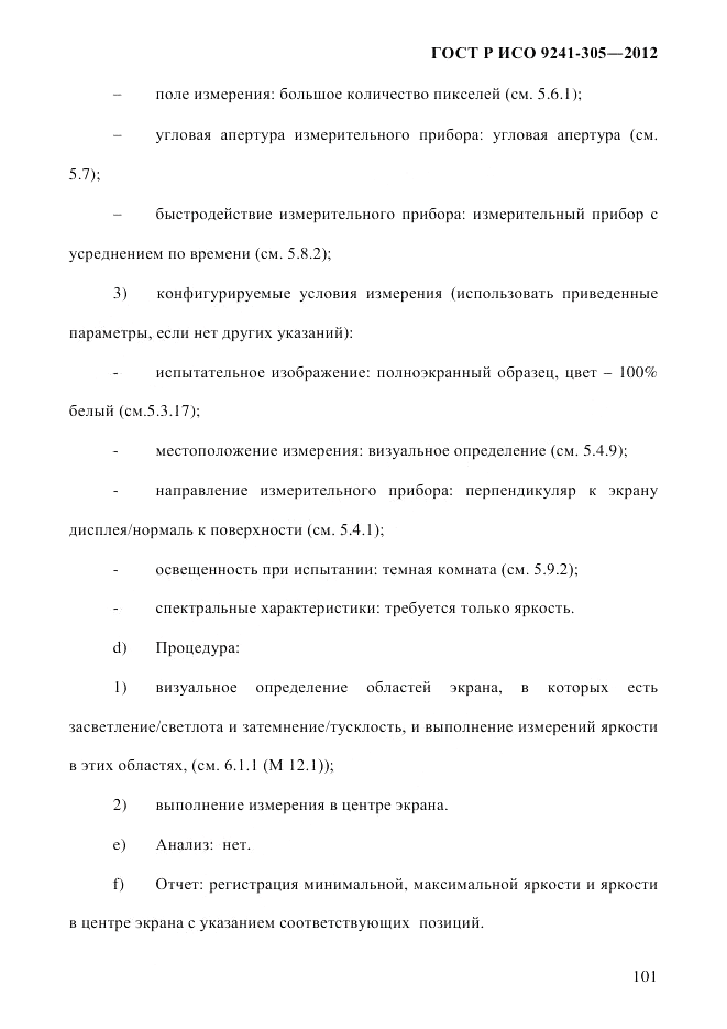 ГОСТ Р ИСО 9241-305-2012, страница 108